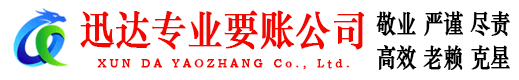 龙华迅达要账公司